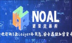 2023年最受欢迎的5款Ledge