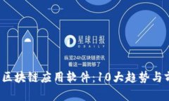 2023年区块链应用软件：