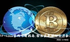 2023年TP-Link官网下载指南：