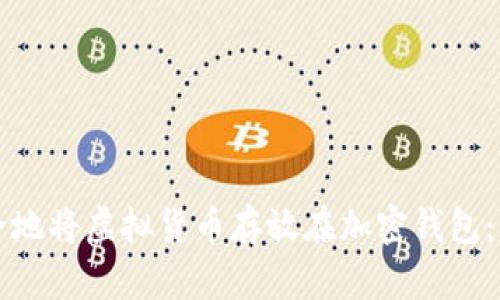 如何安全地将虚拟货币存放在加密钱包:实用指南