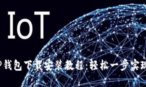 2023年最新TP钱包下载安装教程：轻松一步实现数字资产管理