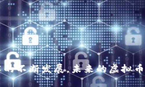    2023年最受欢迎的10种虚拟币钱包别名大揭秘  / 

 guanjianci  虚拟币钱包, 钱包别名, 加密货币, 数字资产  /guanjianci 

虚拟币钱包的基本概念
在加密货币日益普及的时代，虚拟币钱包作为数字资产的存储工具，其重要性愈加凸显。无论是新手还是专业交易者，虚拟币钱包的选择与使用都显得尤为关键。简单说，虚拟币钱包是用于存储、管理和交易虚拟货币的工具。虽然我们习惯称其为“钱包”，但与传统钱包存放现金及卡片的功能不同，虚拟币钱包主要是通过私钥和公钥的方式来控制数字资产的所有权。

虚拟币钱包的别名揭秘
虚拟币钱包根据其功能、使用场景以及技术特点的不同，常常被称为不同的别名。这些别名不仅反映了它们的用途，同时也为用户选择适合自己的钱包提供了参考。

1. 热钱包（Hot Wallet）
热钱包通常是指与互联网连接的虚拟币钱包，它允许用户随时进行交易和转账。这类钱包的别名在于“在线钱包”或“网络钱包”，因为其主要依赖网络支持。热钱包使用方便，适合需频繁交易的用户，但其相对较低的安全性也使得用户数据易于被黑客攻击。

2. 冷钱包（Cold Wallet）
冷钱包与热钱包相对，通常是指未连接到互联网的虚拟币存储方式。常见的别名包括“离线钱包”或“硬件钱包”。冷钱包具有极高的安全性，因为它不易受到网络攻击，适合长时间存储大量虚拟货币的投资者。用户可以通过USB闪存盘、硬件钱包等方式来实现冷存储。

3. 桌面钱包（Desktop Wallet）
桌面钱包是一种需要在个人电脑上下载客户端的软件。它的别名有“本地钱包”，因为它的数据存储在用户的设备上。桌面钱包可以是热钱包也可以是冷钱包，但通常情况下，它们提供了较高的安全性。选择桌面钱包时，用户需要确保设备的安全，避免恶意软件对钱包数据的攻击。

4. 移动钱包（Mobile Wallet）
随着手机的普及，移动钱包应运而生。它的别名包括“手机钱包”，显然显示了其移动性和便捷性。移动钱包通常提供类似于热钱包的功能，能够让用户通过手机随时随地进行交易。但同时，用户也要注意手机安全，防止丢失或被盗。

5. 网页钱包（Web Wallet）
网页钱包是在浏览器中运行的虚拟币钱包，常常被称为“在线钱包”。用户只需通过网页便可以访问自己的资产。这类钱包的便捷性很高，但同时安全性也相对较低，容易受到网络攻击，因此用户应当选择信誉良好的服务商。

6. 硬件钱包（Hardware Wallet）
硬件钱包是一种专门设计用于安全存储虚拟币私钥的物理设备，通常被称为“USB钱包”或“冷钱包”。硬件钱包将私钥保存在装置内，确保不会因网络连接而受到侵犯。尽管硬件钱包一般价格较高，但其安全性和防篡改能力受到广泛认可，使其成为大额资产用户的首选。

7. 多重签名钱包（Multisig Wallet）
这种钱包需要多个私钥才能进行交易，通常被称为“多签钱包”。这类技术提高了安全性，适合企业资金管理、合伙交易等场景。用户可以设置不同的授权级别，确保资金安全。

8. 社交钱包（Social Wallet）
社交钱包结合了社交网络的功能，允许用户通过社交平台进行虚拟货币交易。它通常被称为“社交支付钱包”，让用户可以在聊天或社交中快速发送和接收加密货币，非常适合年轻人的使用习惯。

9. 普通钱包（Simple Wallet）
对于初学者来说，普通钱包也即“简单钱包”，这类钱包注重用户友好的界面，容易上手。提供基本的存储、交易功能，不涉及复杂的设置和权限，非常适合新手。

10. 纸钱包（Paper Wallet）
纸钱包是一种将私钥和公钥以纸质形式存储的方式，这类钱包经常被形象化地称为“纸质钱包”。这种方法确保私钥不被数字方式攻击，适合长时间储存。一些用户也会选择将纸钱包放入保险箱之中，以增加安全性。

总结
虚拟币钱包的多样性为用户提供了灵活的选择，无论是希望高频交易的投资者，还是长线持有的用户，都能找到适合自己的钱包类型。了解不同钱包别名背后的含义，能够帮助用户在选择钱包时更加得心应手。随着区块链技术的不断发展，未来的虚拟币钱包可能会继续出现新名词和新功能，为用户提供更好的服务效果。选择一个合适的钱包不仅关系到资金的安全，同时也影响到用户的交易体验。因此，建议用户在做出选择前，全面了解相关信息，以及仔细做好安全防护措施。