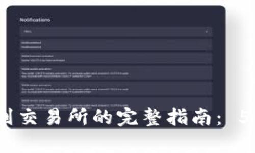 2023年TP钱包资金转移到交易所的完整指南： 5个步骤助你轻松完成转账