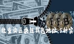 如何有效查询区块链钱包