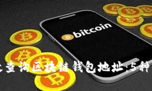 如何有效查询区块链钱包地址：5种实用方法
