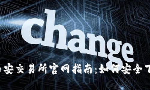 2023年币安交易所官网指南:如何安全下载和使用