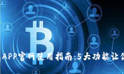 2023年最新TP钱包APP官网使用指南：5大功能让你轻松管理数字资产
