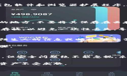   2023年小狐狸钱包安全加密指南：保护你的数字资产的5种策略 / 

 guanjianci 小狐狸钱包,数字资产,加密安全,区块链技术,钱包保护 /guanjianci 

小狐狸钱包简介
小狐狸钱包（MetaMask）作为一种流行的区块链钱包，允许用户安全地存储和管理其以太坊及ERC-20代币。近年来，随着去中心化金融（DeFi）和非同质化代币（NFT）的兴起，小狐狸钱包的使用频率不断增加。然而，使用数字钱包的风险也随之增加，因此了解如何为钱包进行加密和安全保护显得尤为重要。

密码的选择与管理
密码是保护小狐狸钱包的第一道防线。那么，如何选择一个强大且安全的密码呢？首先，密码的长度应该至少达到12个字符，同时应包含大小写字母、数字和特殊字符。这样的组合不仅增强了密码的复杂性，还增大了被破解的难度。

此外，定期更换密码也是一种有效的安全策略。你可以设置提醒，在每隔几个月时就更换一次密码，这样可以更好地防止因密码泄露而带来的风险。同时，切忌在多处使用相同的密码，建议使用密码管理工具来生成和储存强密码。

启用双重身份验证
双重身份验证（2FA）是增强小狐狸钱包安全性的另一重要方法。2FA要求用户在登录时，除了输入密码外，还需验证第二层身份信息，如手机短信或应用程序生成的临时验证码。这种额外的安全层能有效降低账号被黑客攻击的可能性。

许多用户可能会担心过多的验证步骤会导致登录不便，实际上，安全和便捷并不矛盾。对于重要的数字资产，付出一些时间来确保安全是完全值得的。

定期更新软件和扩展程序
和其他软件一样，小狐狸钱包也需要定期更新。这不仅能提升钱包的性能，还能修复已知的漏洞，提高安全性。确保你使用的是最新版本的钱包软件和浏览器扩展程序，在每次更新时，仔细查看更新说明，有时会涉及安全性改进的重要更新。

此外，使用官方的下载渠道来获取小狐狸钱包的版本，避免在不明网站下载，增加了遭受恶意软件袭击的风险。

安全备份私钥和助记词
私钥和助记词是打开小狐狸钱包的唯一钥匙，遗失或泄露会导致资产无法找回。备份私钥和助记词时，建议将其写下并存放在安全的、离线的地方，不要将其保存在云存储或者电子设备中。

在备份的过程中，要确保使用防火、防水、防盗的措施。你可以将其存放在保险箱中，确保只有你本人能够接触到。同时，可以考虑将备份分散存放，以避免一次性丢失，导致所有资产的损失。

警惕钓鱼攻击与恶意链接
在线交易环境中的钓鱼攻击不断升级，很多用户会受到不法分子的诱惑，点击恶意链接或提供个人信息。保持警惕是非常重要的。如果收到陌生人的信息或邮件，声称需要你进行某些操作或提供WTMF，务必保持谨慎。小狐狸钱包不会主动通过社交媒体或邮件联系用户要求相关信息。

可以使用一些钓鱼检测工具来帮助识别可疑技术，同时，定期查看钱包的访问历史，了解是否有异常登陆活动，也是保护数字资产的重要步骤。

总结与展望
随着区块链技术的快速发展和人们对数字资产的重视，我们每个人都需要对自己的资产安全负责。小狐狸钱包虽然提供了便捷的交易方式，但安全问题绝不能忽视。采取合适的加密手段与安全措施，将大大提高资金的安全性。

每个用户都应当认真学习这些安全策略，将其应用于钱包操作中。真正做好安全防护，才能在享受数字资产带来的便利的同时，保护自己的资产不受威胁。

未来，随着技术的不断成熟，相信会有越来越多的安全措施和工具问世以帮助提升我们在数字金融领域的保护意识和安全能力。
