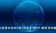 2023年值得关注的5大T网交