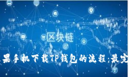 详解苹果手机下载TP钱包的流程：最完整指南
