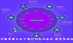 详解苹果手机下载TP钱包的