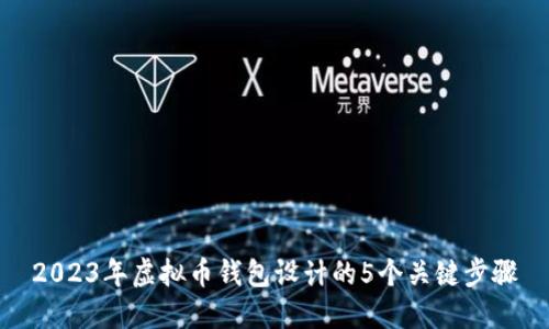 2023年虚拟币钱包设计的5个关键步骤