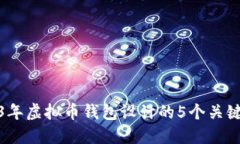 2023年虚拟币钱包设计的