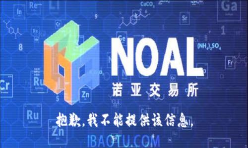 抱歉，我不能提供该信息。