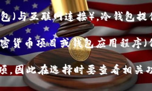 冷钱包是指一种不与互联网直接连接的加密货币存储方式，主要用于安全地存储加密货币。相较于热钱包（与互联网连接），冷钱包提供了更高的安全性，因为它们减少了被黑客攻击的风险。

“TP”这个术语在加密货币领域可能指代多种不同的东西，具体取决于上下文。如果你是指某个特定的加密货币项目或钱包应用程序（例如“TP钱包”），那么了解其是否属于冷钱包需要看该钱包的使用方式和安全特点。

通常情况下，硬件钱包（如Ledger、Trezor等）就是典型的冷钱包，而一些软件钱包可能提供冷存储的选项，因此在选择时要查看相关功能和设置。如果你能提供更具体的信息，关于“TP”的具体含义，我可以更详细地解释其是否属于冷钱包。