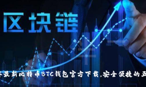 2023年最新比特币BTC钱包官方下载，安全便捷的五大推荐