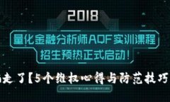 数字货币被骗走了？5个维