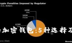 2024年最安全的加密钱包：