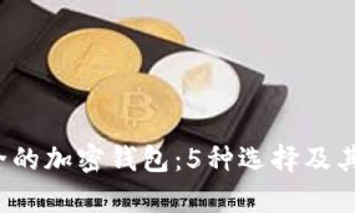 2024年最安全的加密钱包：5种选择及其潜在价值分析