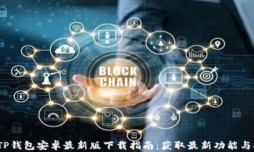 
2024年TP钱包安卓最新版下载指南：获取最新功能与安全保障