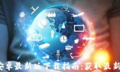 2024年TP钱包安卓最新版下