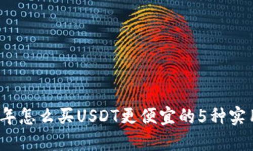 2023年怎么买USDT更便宜的5种实用技巧