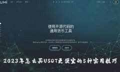 2023年怎么买USDT更便宜的