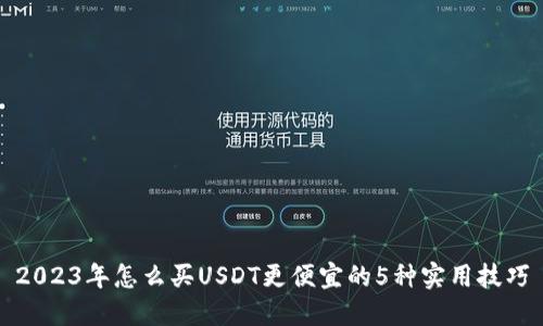 2023年怎么买USDT更便宜的5种实用技巧
