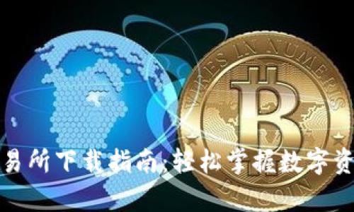 2023年TopBTC交易所下载指南:轻松掌握数字资产交易的7个步骤