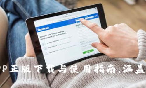 2023年tp钱包官网版APP正版下载与使用指南，涵盖5大实用功能与安全保障