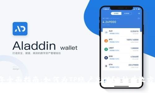 2023年全面指南：如何为TP账户充值？5种有效方式总结
