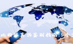 2023年最全面的比特派真伪