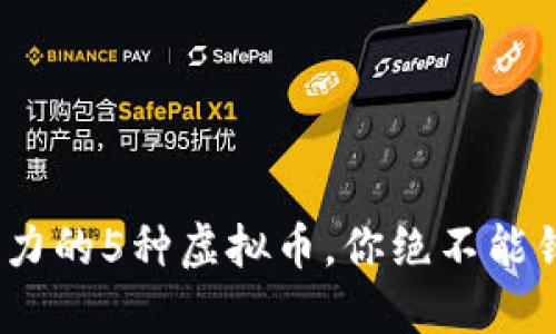 2023年最具潜力的5种虚拟币，你绝不能错过的投资机会