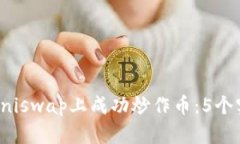 如何在Uniswap上成功炒作币