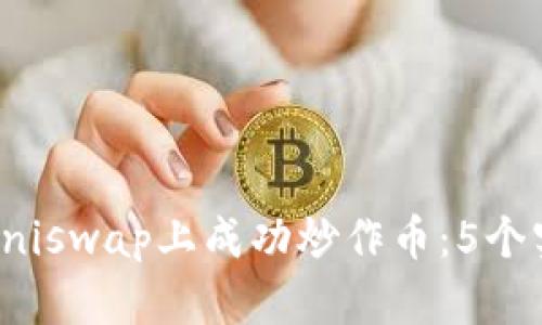 如何在Uniswap上成功炒作币：5个实用策略