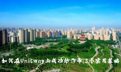 如何在Uniswap上成功炒作币：5个实用策略