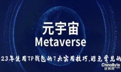 2023年使用TP钱包的7大实用