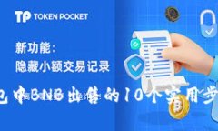 2023年TP钱包中BNB出售的1
