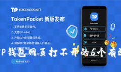 解决TP钱包网页打不开的