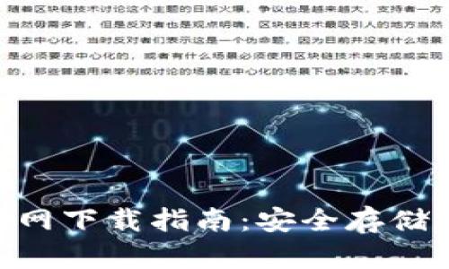 2023年TP冷钱包官网下载指南:安全存储加密货币的7个步骤
