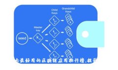 2023年10大最好用的区块链