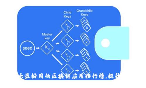 2023年10大最好用的区块链应用排行榜，提升你的投资效率