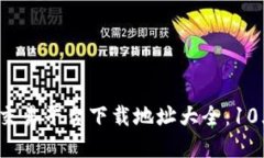 2023年虚拟币交易平台下载