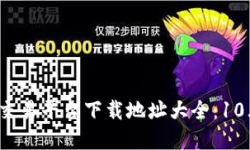 2023年虚拟币交易平台下载地址大全：10大热门应用推荐