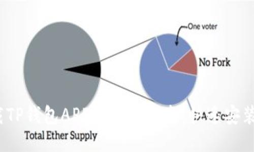 2023年下载TP钱包APP的终极指南：快速安装及使用技巧