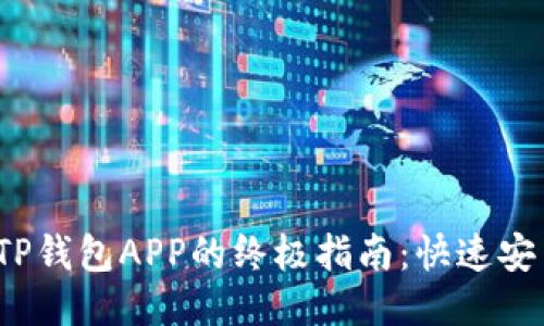 2023年下载TP钱包APP的终极指南：快速安装及使用技巧