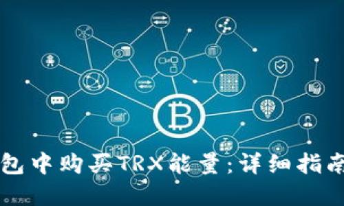 如何在im钱包中购买TRX能量：详细指南与实用策略