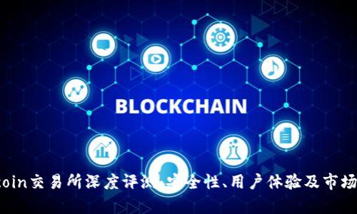 2023年Okcoin交易所深度评测:安全性、用户体验及市场竞争力分析
