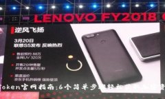 2023年MyToken官网指南：6个