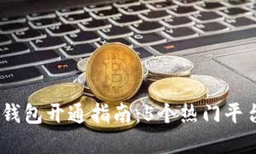2023年数字钱包开通指南：5个热门平台与详细步骤